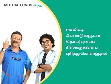 Different types of risk in Equity Funds