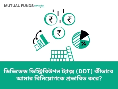 কিভাবে DDT আমার বিনিয়োগ প্রভাবিত করে?