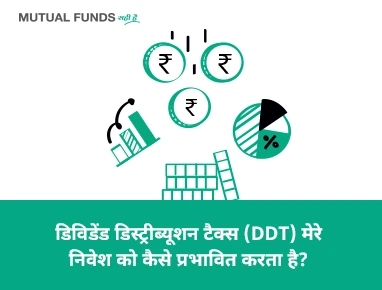 डीडीटी (DDT) मेरे निवेश को कैसे प्रभावित करता है?