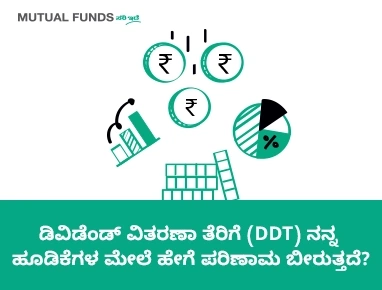 ನನ್ನ ಹೂಡಿಕೆಯ ಮೇಲೆ ಡಿಡಿಟಿ ಹೇಗೆ ಪರಿಣಾಮ ಬೀರುತ್ತದೆ?