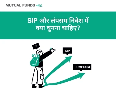 कैसे चुनूँ कि एसआईपी(SIP) करूँ या एकमुश्त?