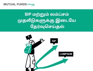 SIP அல்லது லம்ப்-சம் முறை இரண்டில் எதைத் தேர்ந்தெடுக்க வேண்டும்