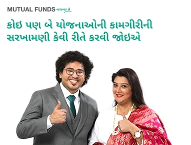 કોઇ પણ બે યોજનાઓની કામગીરીની સરખામણી કેવી રીતે કરવી જોઇએ