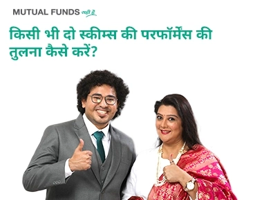 किसी को किन्हीं दो स्कीम्स के प्रदर्शन की तुलना कैसे करनी चाहिए