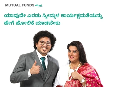 ಯಾವುದೇ ಎರಡು ಸ್ಕೀಮ್ಗಳ ಕಾರ್ಯಕ್ಷಮತೆಯನ್ನು ಹೇಗೆ ಹೋಲಿಕೆ ಮಾಡಬೇಕು