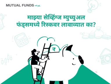 Should I risk my savings in Mutual Funds?