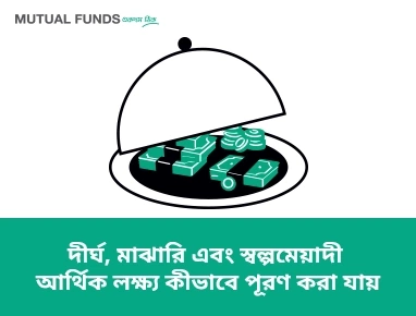 মিউচুয়াল ফান্ডগুলির দ্বারা আমি কি ধরনের আর্থিক লক্ষ্যুগুলি পূরণ করতে পারি?