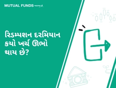 What costs does one incur while redeeming Mutual Fund units?