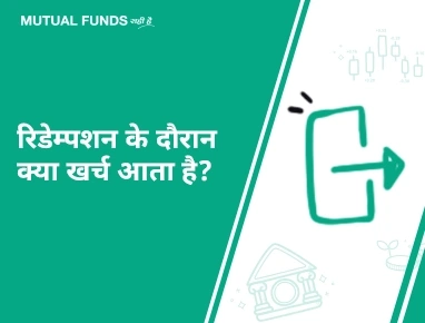 What costs does one incur while redeeming Mutual Fund units?