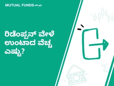 What costs does one incur while redeeming Mutual Fund units?