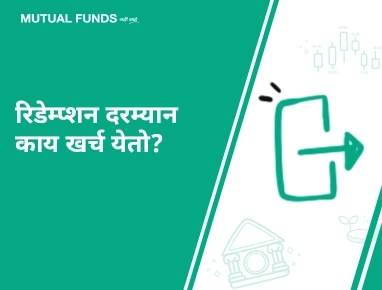 What costs does one incur while redeeming Mutual Fund units?