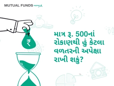 માત્ર રૂ. 500નાં રોકાણથી હું કેટલા વળતરની અપેક્ષા રાખી શકું?