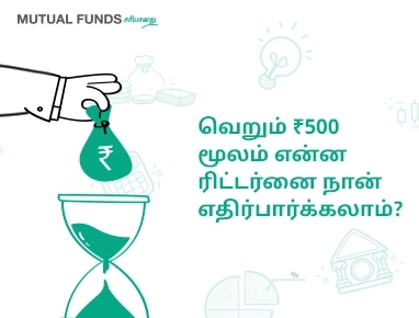 வெறும் ₹500 மூலம் என்ன ரிட்டர்னை நான் எதிர்பார்க்கலாம்?