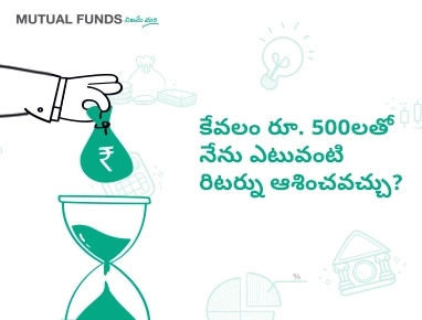 కేవలం రూ. 500లతో నేను ఎటువంటి రిటర్ను ఆశించవచ్చు?