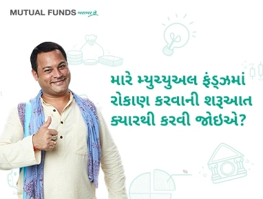 મારે મ્યુચ્યુઅલ ફંડ્ઝમાં રોકાણ કરવાની શરૂઆત ક્યારથી કરવી જોઇએ?