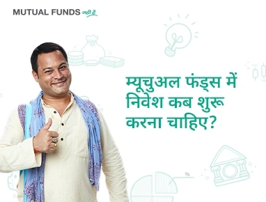 मुझे कबसे म्यूच्यूअल फंड में निवेश करना शुरू करना चाहिए?