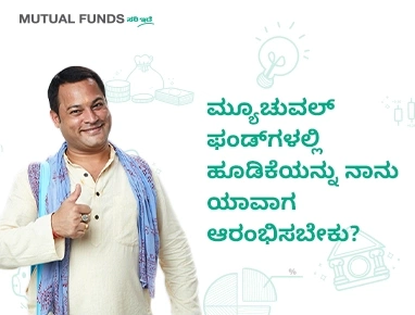 ಮ್ಯೂಚುವಲ್ ಫಂಡ್ಗಳಲ್ಲಿ ಹೂಡಿಕೆಯನ್ನು ನಾನು ಯಾವಾಗ ಆರಂಭಿಸಬೇಕು?