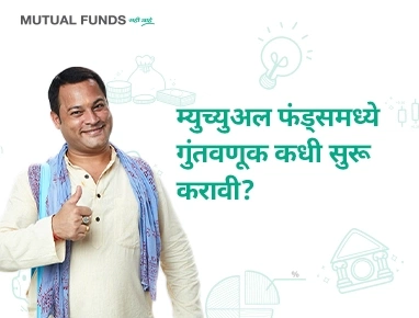मी म्युच्युअल फंड्समध्ये गुंतवणूक केव्हापासून सुरू करायला पाहिजे?