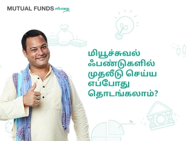 மியூச்சுவல் ஃபண்டுகளில் முதலீடு செய்ய எப்போது தொடங்கலாம்?