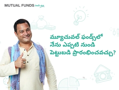 మ్యూచువల్ ఫండ్స్లో నేను ఎప్పటి నుండి పెట్టుబడి ప్రారంభించవచ్చు?