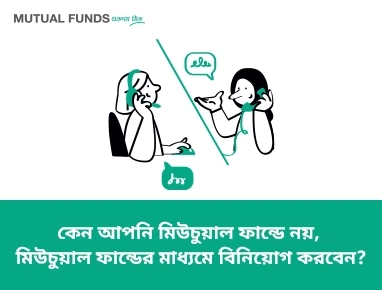 মিউচুয়াল ফান্ডে কেন বিনিয়োগ করা উচিৎ?