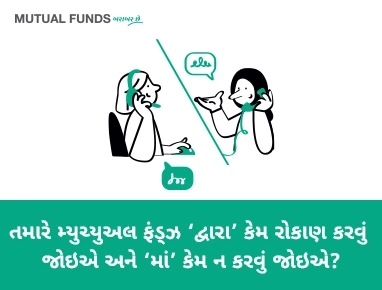 વ્યક્તિએ મ્યુચ્યુઅલ ફંડ્ઝમાં રોકાણ શા માટે કરવું જોઇએ ?