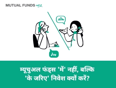 किसी को म्यूचुअल फंड्स में निवेश क्यों करना चाहिए?