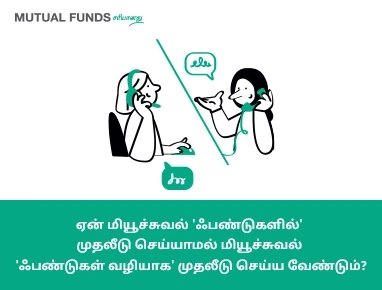 மியூச்சுவல் ஃபண்டுகளில் ஏன் ஒருவர் முதலீடு செய்ய வேண்டும்?