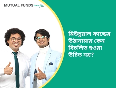 Why should one not be bothered by volatility in mutual funds?