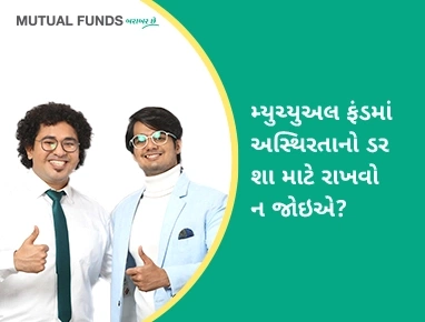 Why should one not be bothered by volatility in mutual funds