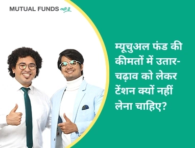 Why should one not be bothered by volatility in mutual funds?