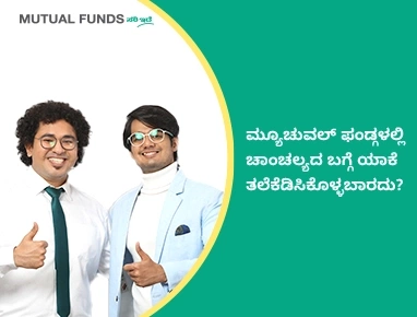 Why should one not be bothered by volatility in mutual funds