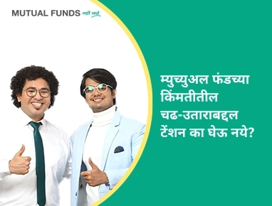 Why should one not be bothered by volatility in mutual funds?