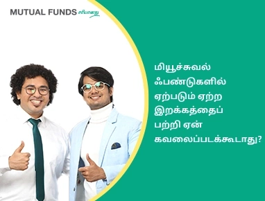 Why should one not be bothered by volatility in mutual funds?