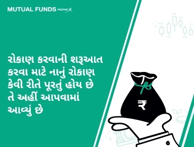 શું મારે મ્યુચ્યુઅલ ફંડ્ઝમાં રોકાણ કરવા માટે મોટી રકમની જરૂર નહીં પડે?