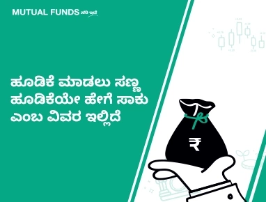 ಮ್ಯೂಚುವಲ್ ಫಂಡ್ಗಳಲ್ಲಿ ಹೂಡಿಕೆ ಮಾಡಲು ನನಗೆ ಭಾರಿ ಹಣ ಬೇಕಿಲ್ಲವೇ?