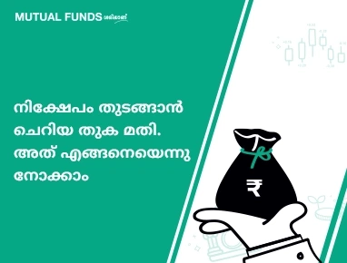 വലിയ തുക ഉണ്ടെങ്കിലല്ലേ എനിക്ക് മ്യൂച്വല് ഫണ്ടില് നിക്ഷേപിക്കാന് കഴിയൂ?
