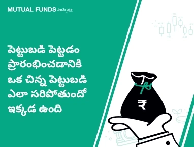 మ్యూచువల్ ఫండ్స్లో పెట్టుబడి పెట్టడానికి నాకు పెద్ద మొత్తం అవసరం లేదా?