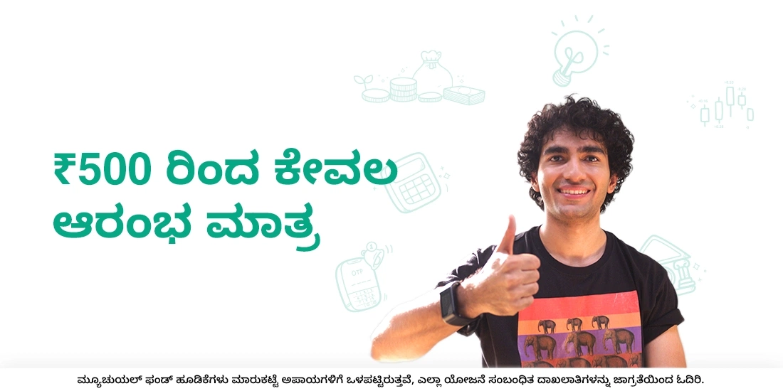 ₹ 500 ರಿಂದ ಕೇವಲ ಆರಂಭ ಮಾತ್ರ