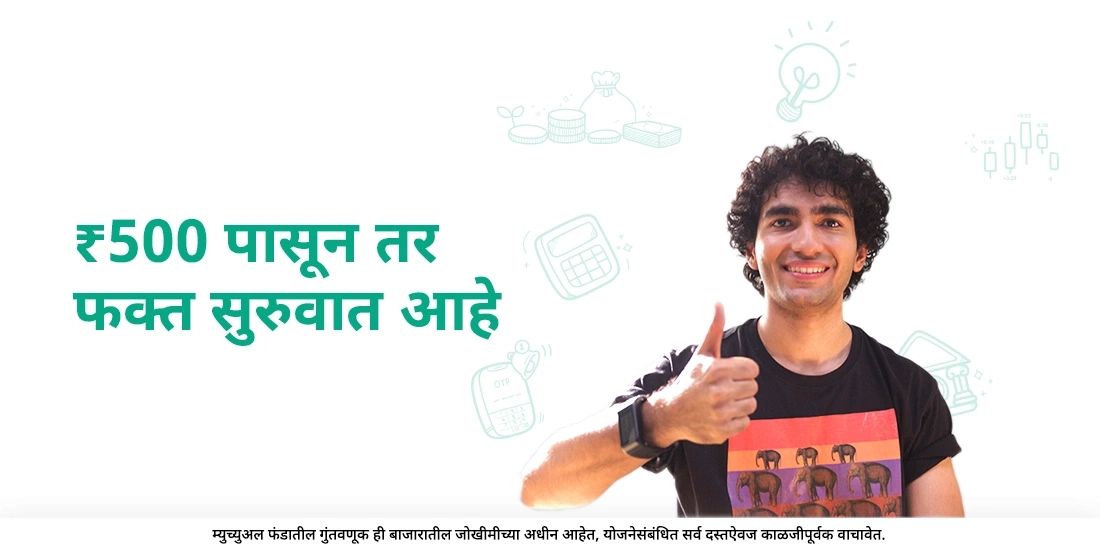 ₹ 500 पासून तर फक्त सुरुवात आहे.