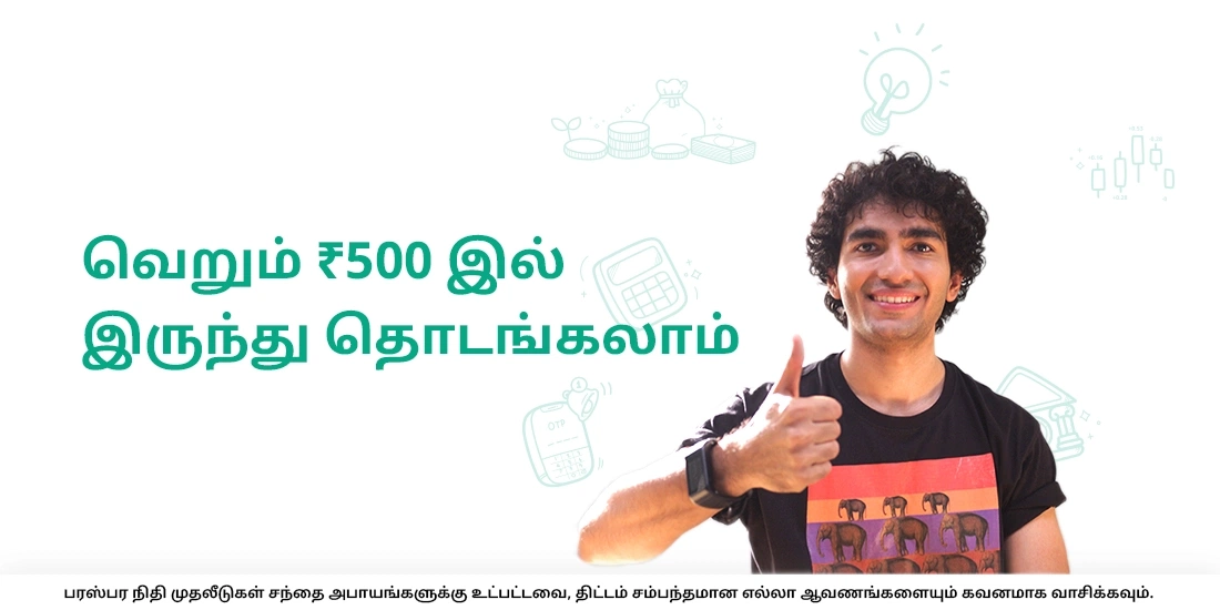 வெறும் ₹ 500 இல் இருந்து தொடங்கலாம்