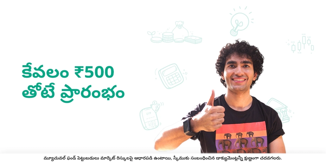 కేవలం ₹ 500 తోటే ప్రారంభం