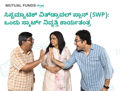 Systematic Withdrawal Plan (SWP): A Smart Retirement Strategy