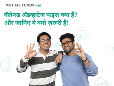 What Are Balanced Advantage Funds? Here's Why They Matter!