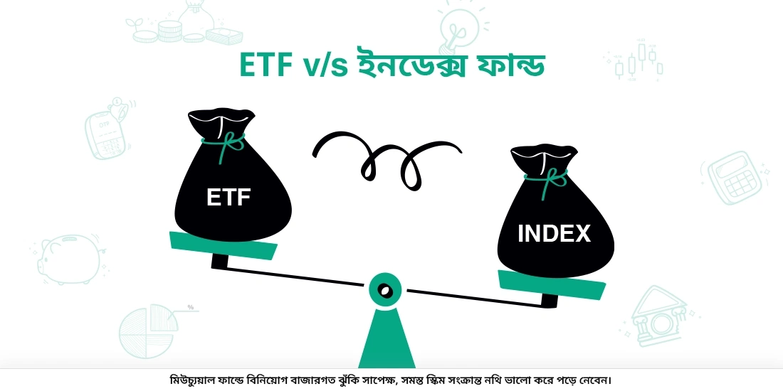 বিনিয়োগের জন্য কোনটি ভাল বিকল্প: ইটিএফ না সূচক ফান্ড?