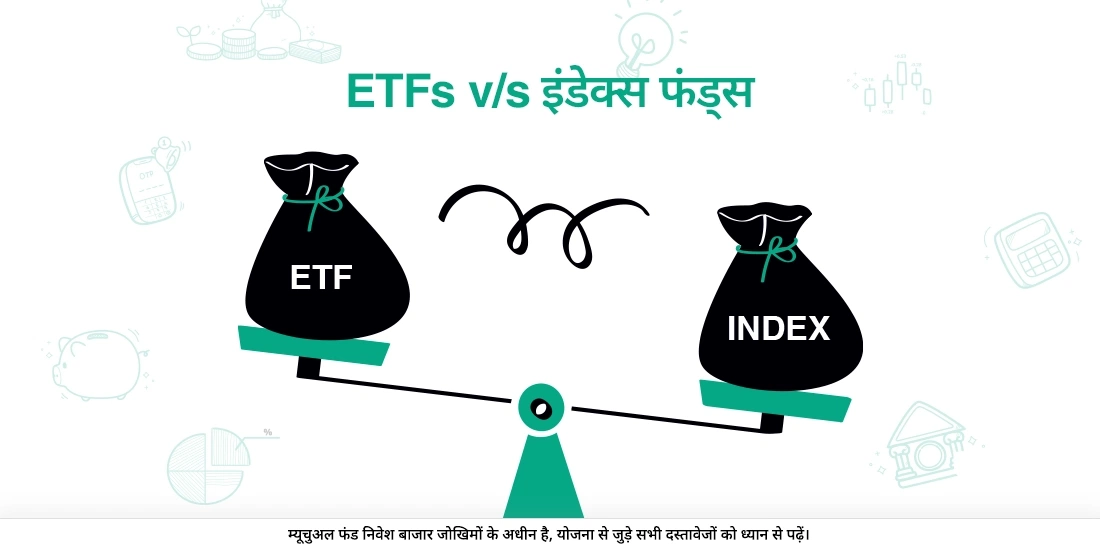 निवेश करने के लिए बेहतर विकल्प कौन सा है: ETF(ईटीएफ़) या इंडेक्स फंड्स?