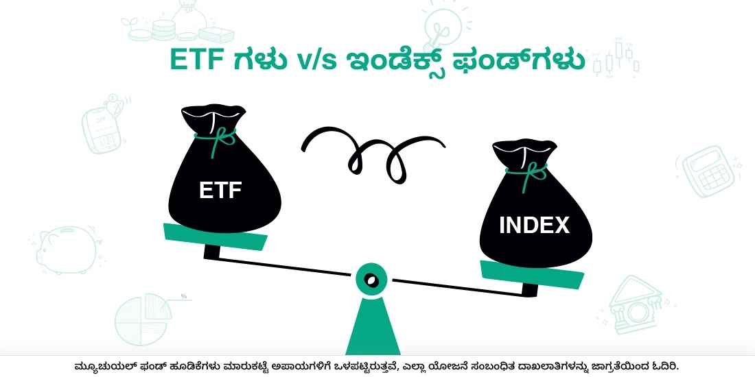ಹೂಡಿಕೆ ಮಾಡಲು ಯಾವುದು ಉತ್ತಮ ಆಯ್ಕೆ: ಇಟಿಎಫ್ಗಳು ಅಥವಾ ಇಂಡೆಕ್ಸ್ಡ್ ಫಂಡ್ಗಳು?