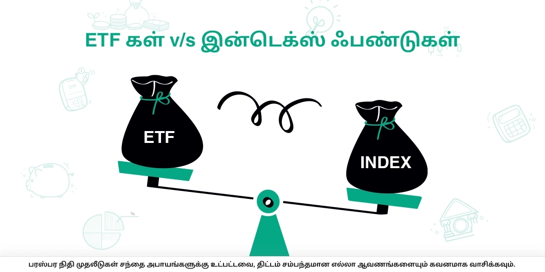 முதலீடு செய்ய எது சிறந்த விருப்பம்: ETFகள் அல்லது இன்டெக்ஸ் ஃபண்டுகள்?