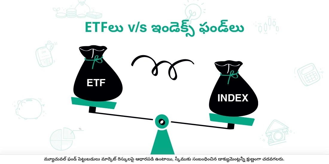 ఎందులో పెట్టుబడి చేయడం ఉత్తమం: ETFలా లేదా ఇండెక్స్ ఫండ్లా?