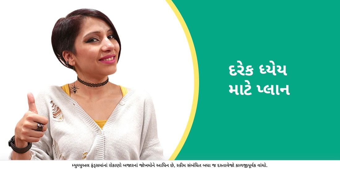 દરેક ધ્યેય માટે પ્લાન